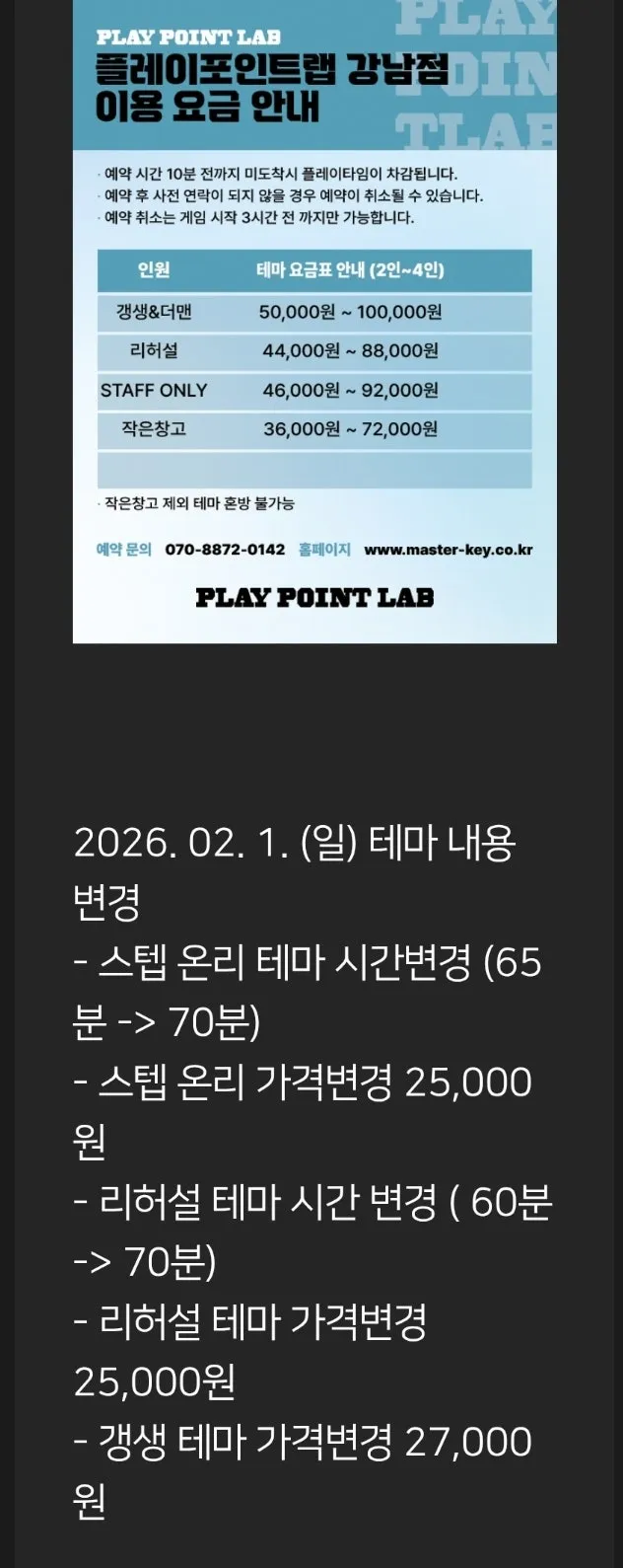 강남 방탈출 플레이포인트랩 가격 및 시간 변경