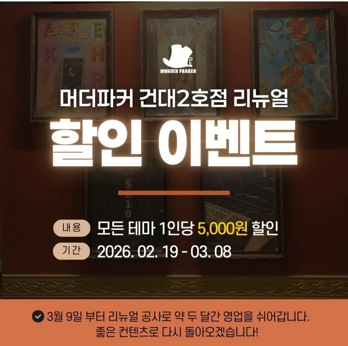 머더퍼커 건대입구 방탈출 2호점 리뉴얼 할인 이벤트