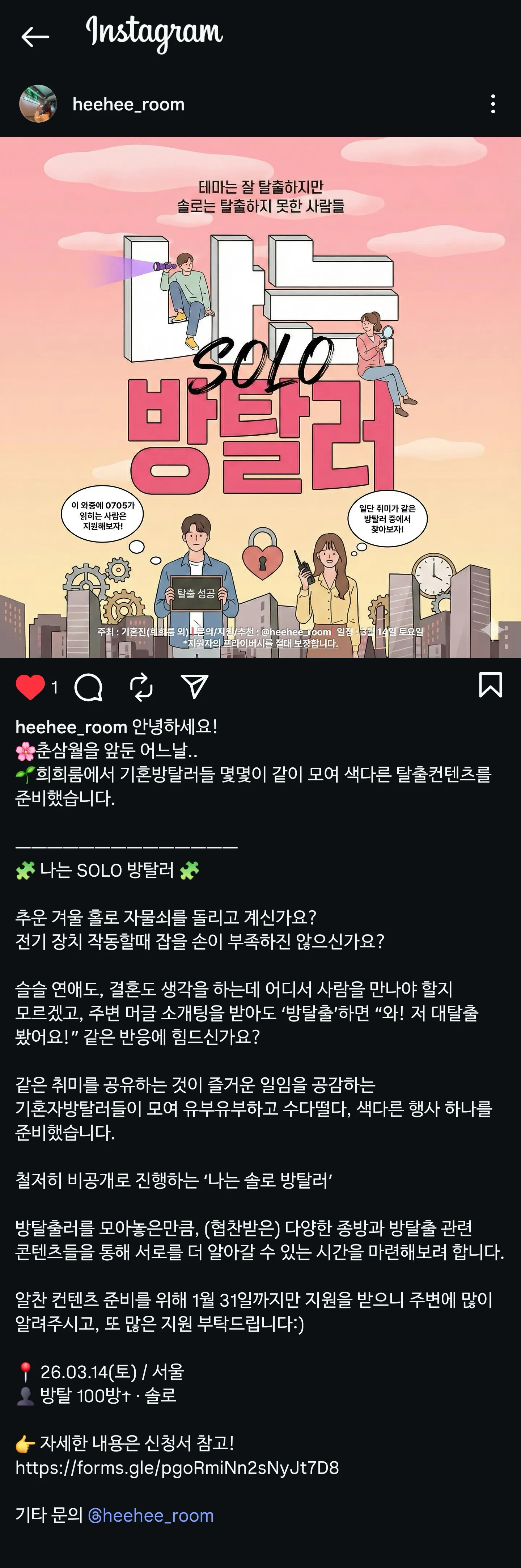 나는 솔로 방탈러 전국의 솔로 방탈러 모여라!