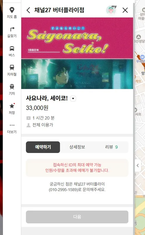 사요나라 세이코 ID 최대 예약 가능수량 초괃됐을 때 대처법