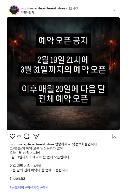 부평 악몽백화점 예약 오픈 일정 매월 20일 21시에 1달치 예약오픈