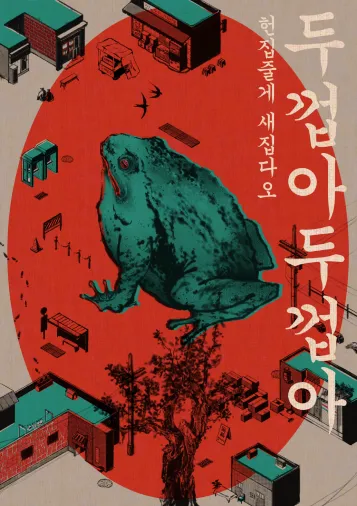 두껍아두껍아 헌집줄게 새집다 홍대 방탈출이요 이거 공테인가요?