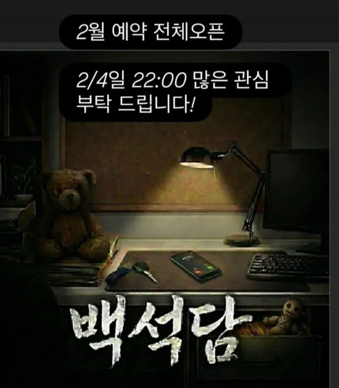 미스터리담 백석담 테마 2/4 22시 2월 예약오픈