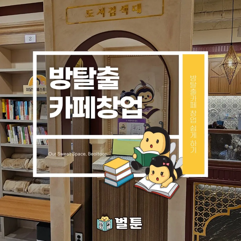 방탈출 카페 창업 안정적으로 시작하는 방법