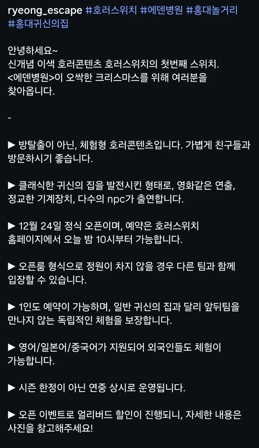 홍대 방탈출 호러스위치 에덴병원 12/22(월) 예약 첫 오픈 및 얼리버드 할인