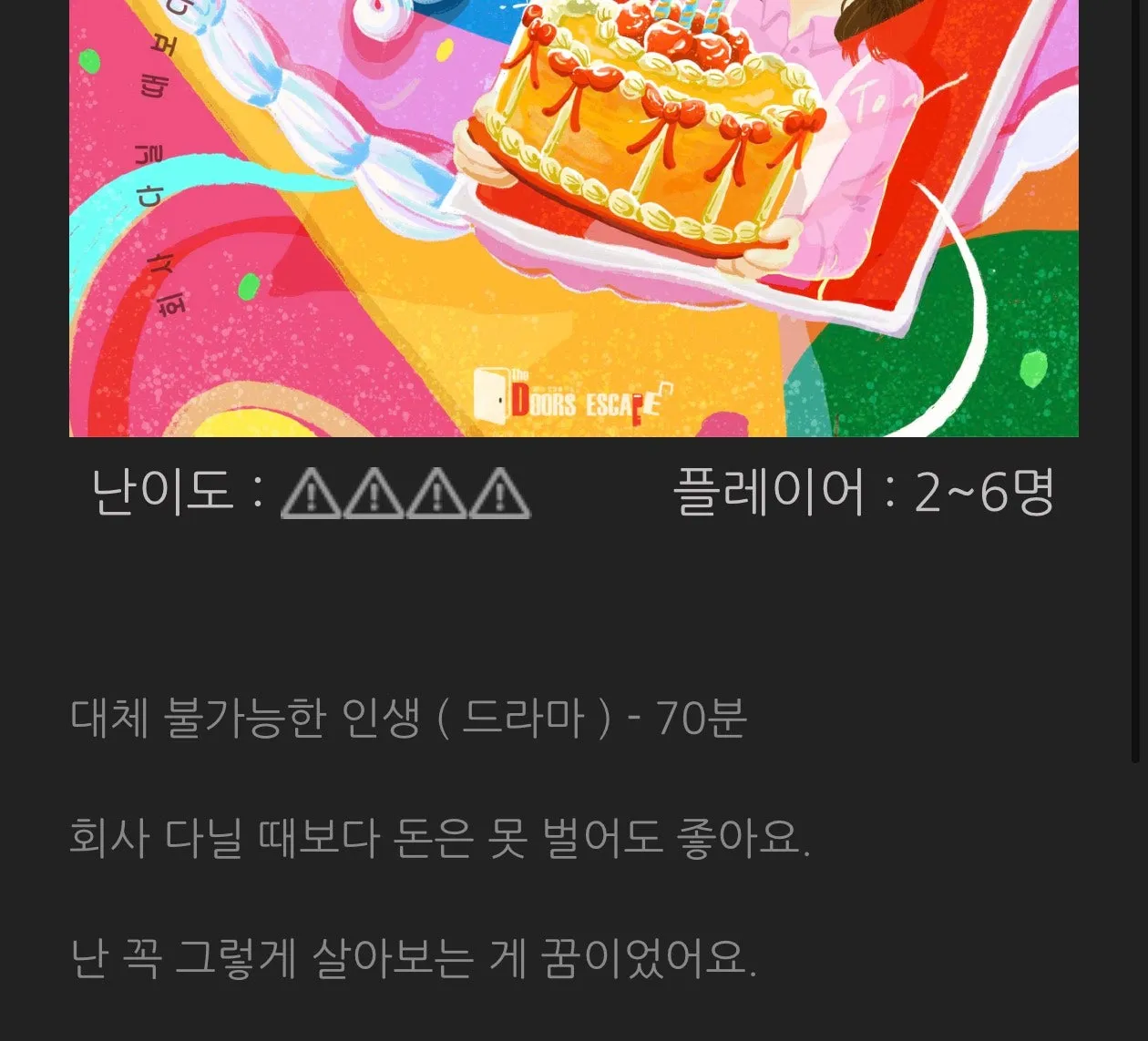 더도어즈이스케이프 대체 불가능한 인생 신테마 정보